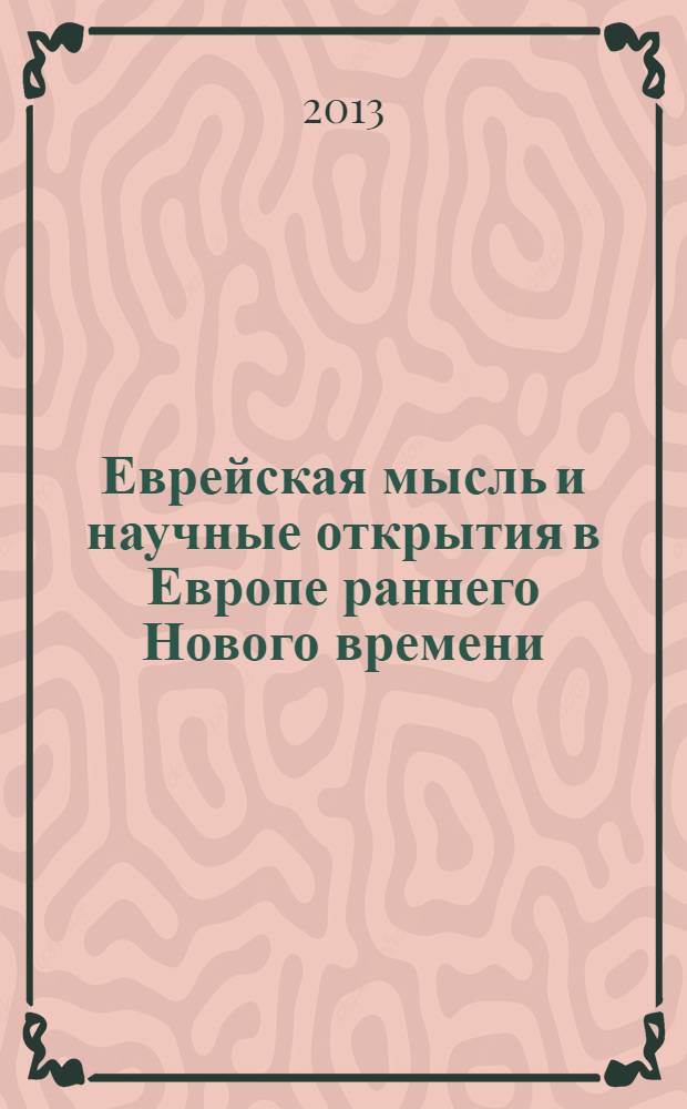 Еврейская мысль и научные открытия в Европе раннего Нового времени