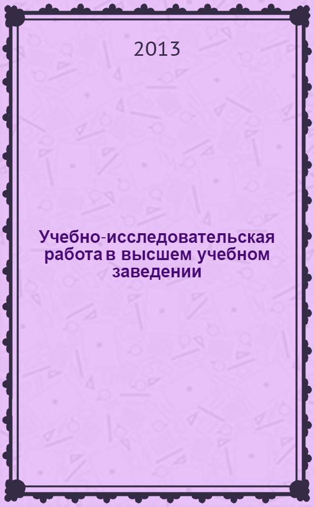 Учебно-исследовательская работа в высшем учебном заведении : учебное пособие : для студентов высших учебных заведений, обучающихся по специальностям 13.00.08 "Теория и методика профессионального образования"