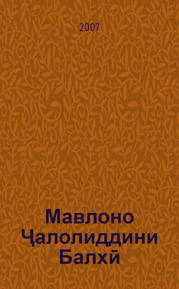 Мавлоно Ҷалолиддини Балхӣ (Румӣ) : феҳристи осор ва адабиет дар бораи ӯ = Мавляна Джалаллидин Балхи (Руми)