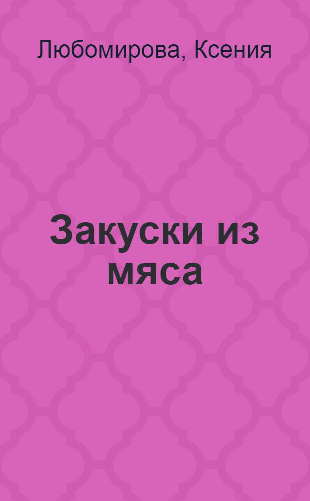 Закуски из мяса : вкусно и полезно