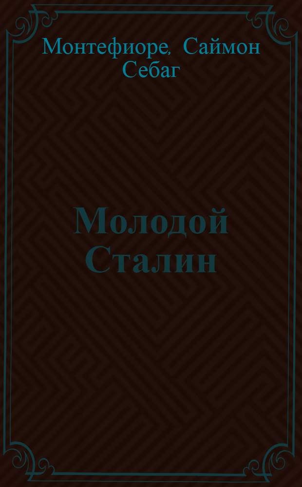 Молодой Сталин = Young Stalin : начало кровавого пути