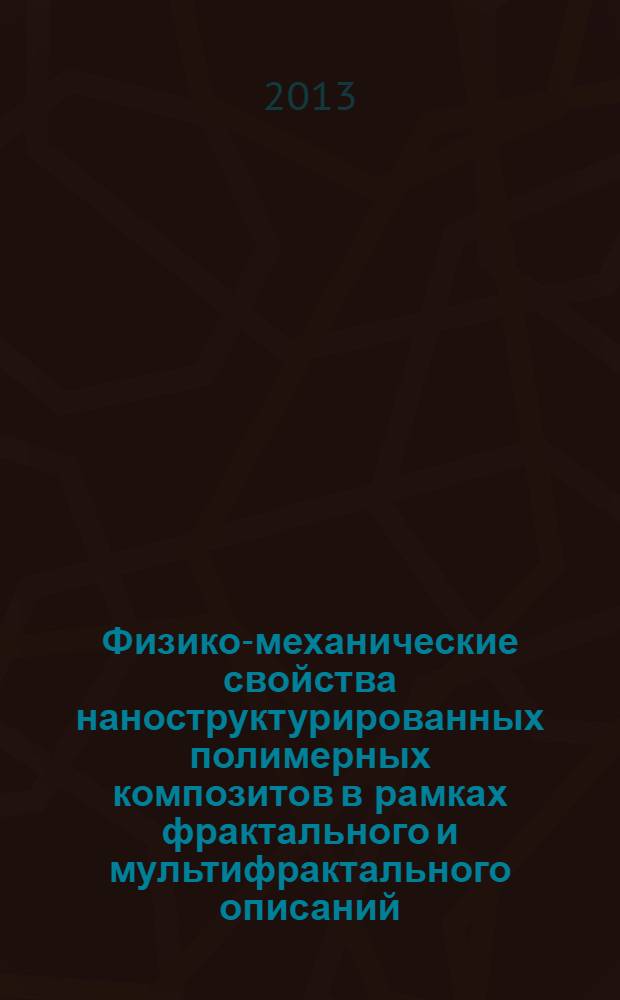 Физико-механические свойства наноструктурированных полимерных композитов в рамках фрактального и мультифрактального описаний