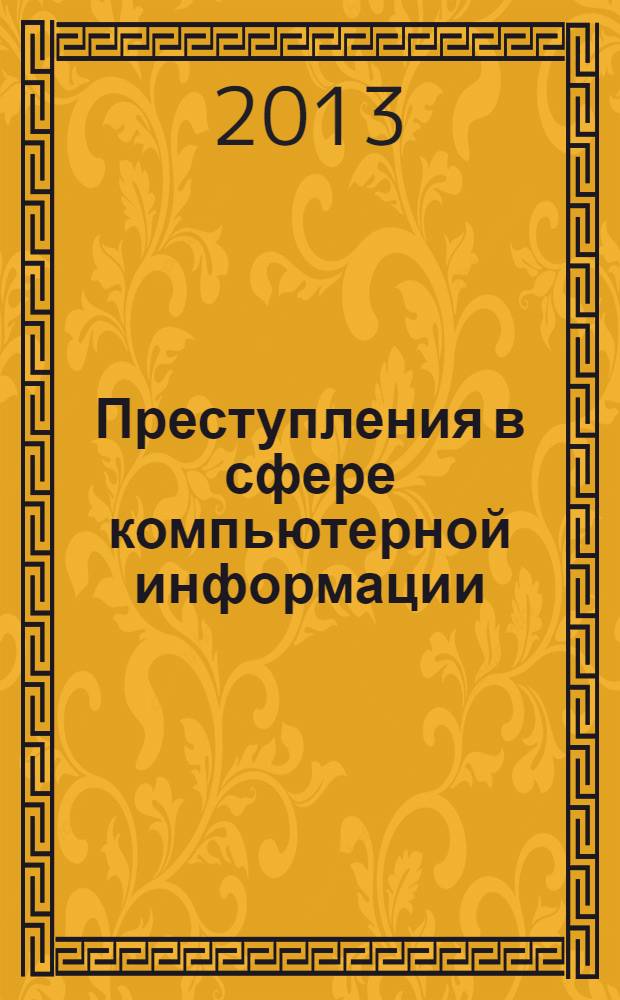 Преступления в сфере компьютерной информации = Crimes in sphere of computer information : учебное пособие