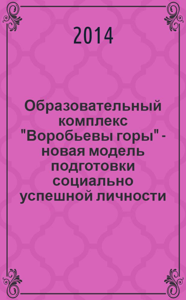 Образовательный комплекс "Воробьевы горы" - новая модель подготовки социально успешной личности : (научно-практический доклад)