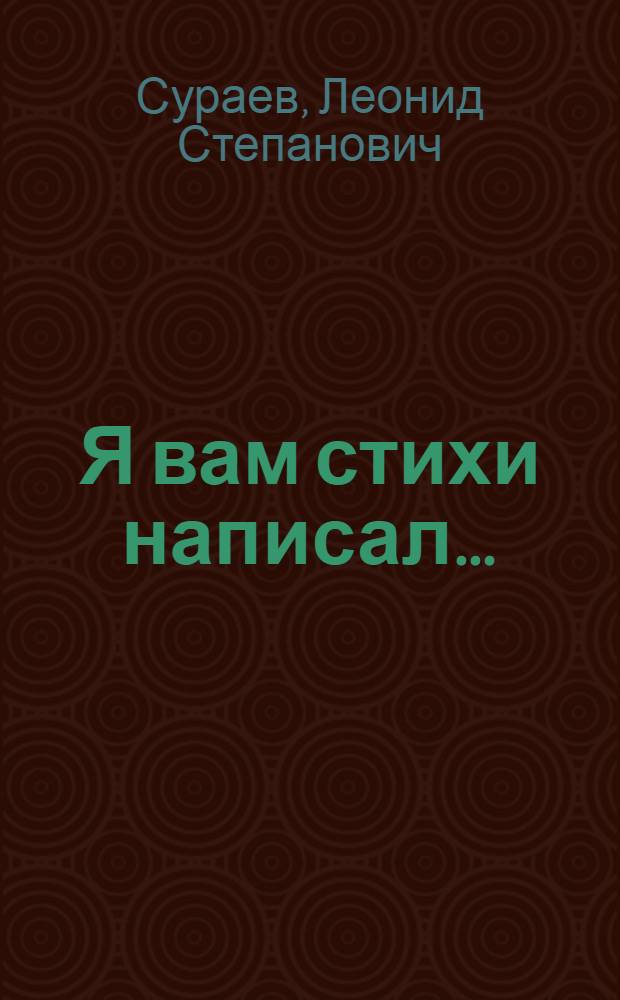 Я вам стихи написал… : стихотворения