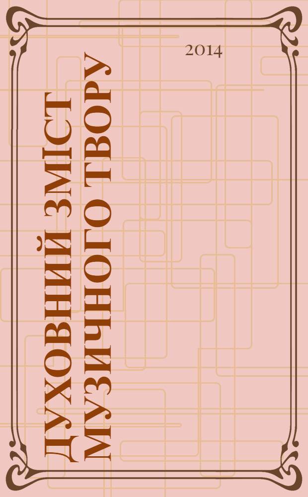 Духовний змiст музичного твору : автореферат диссертации на соискание ученой степени к.иск. : специальность 17.00.03