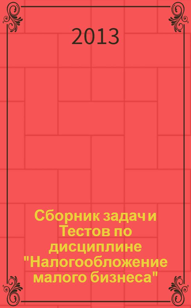 Сборник задач и Тестов по дисциплине "Налогообложение малого бизнеса"