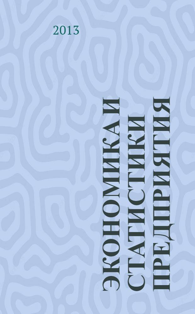 Экономика и статистики предприятия : учебно-методический комплекс
