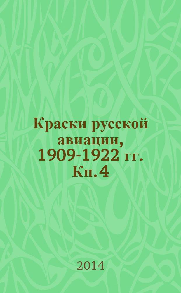 Краски русской авиации, 1909-1922 гг. Кн. 4
