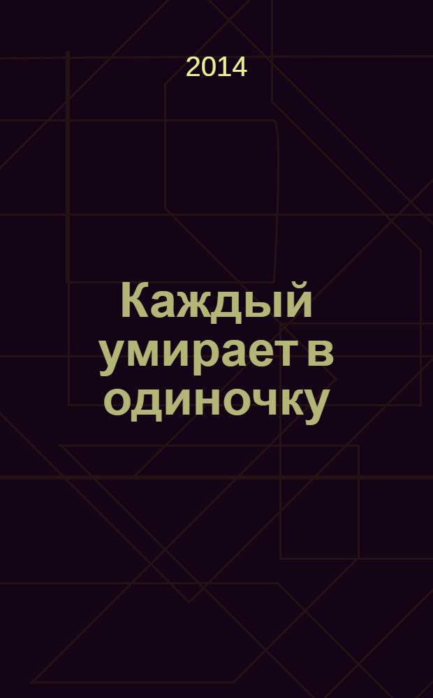 Каждый умирает в одиночку : роман