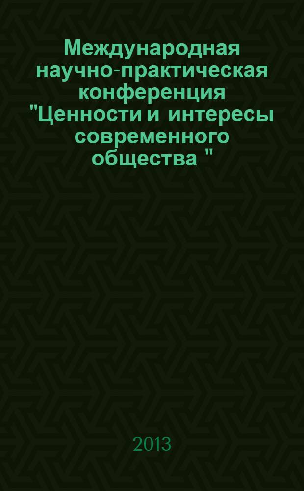 Международная научно-практическая конференция "Ценности и интересы современного общества " : материалы конференции. Ч. 2