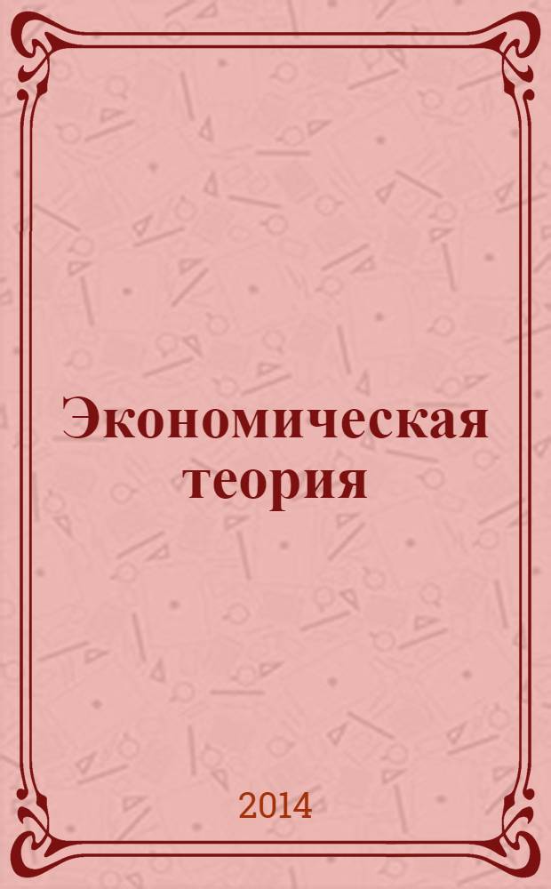 Экономическая теория : экспресс-курс : учебное пособие для студентов, обучающихся по специальностям "Финансы и кредит", "Бухгалтерский учет, анализ и аудит", "Мировая экономика"