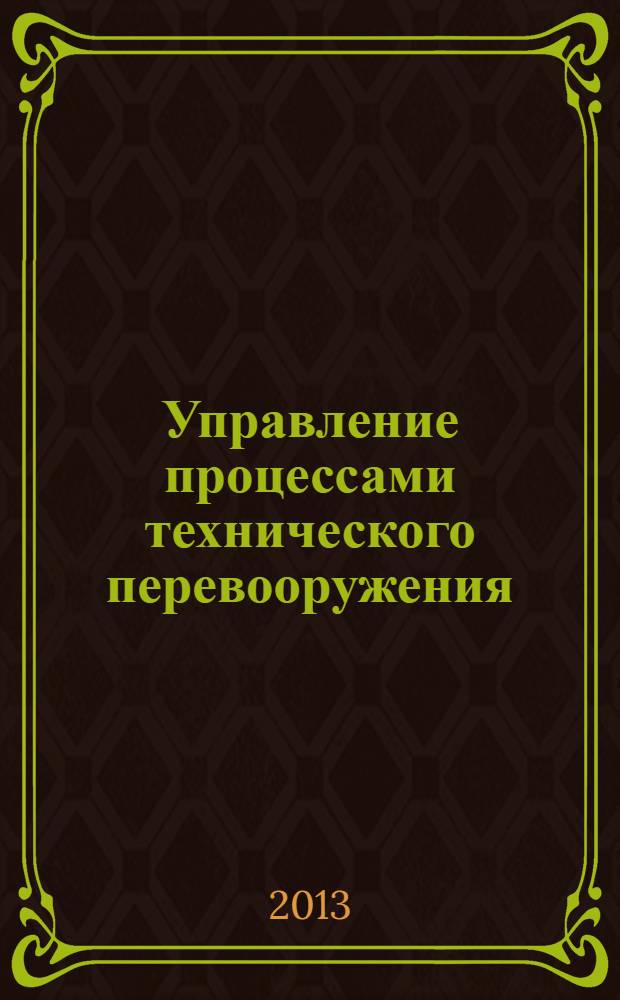 Управление процессами технического перевооружения : монография
