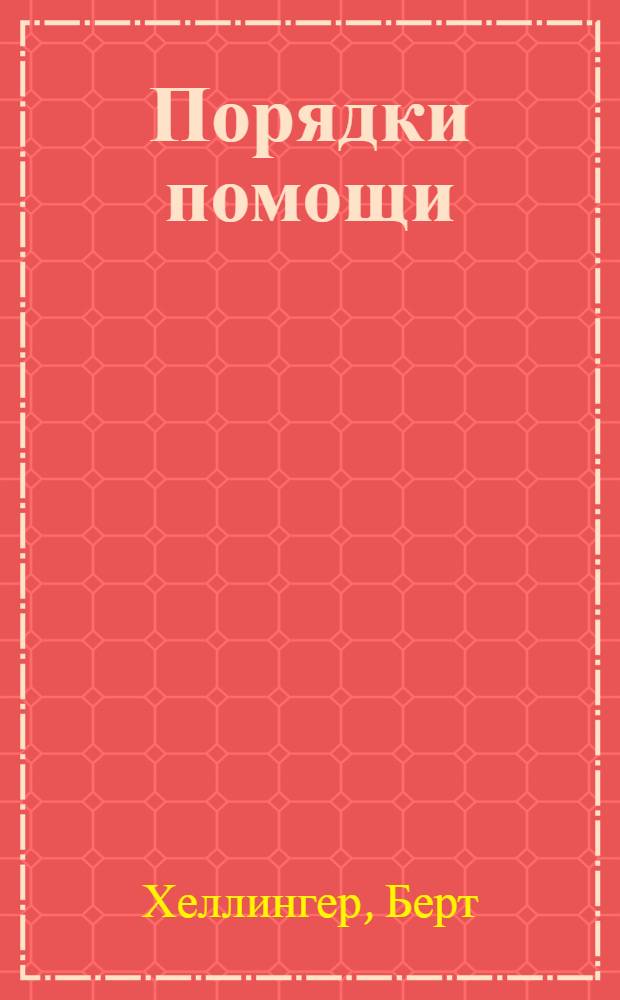 Порядки помощи