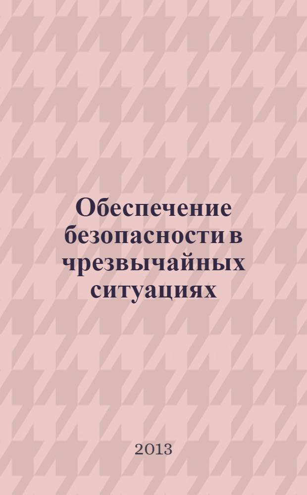 Обеспечение безопасности в чрезвычайных ситуациях : материалы IX Международной научно-практической конференции, (г. Воронеж, 18 декабря 2013 г.). Ч. 3