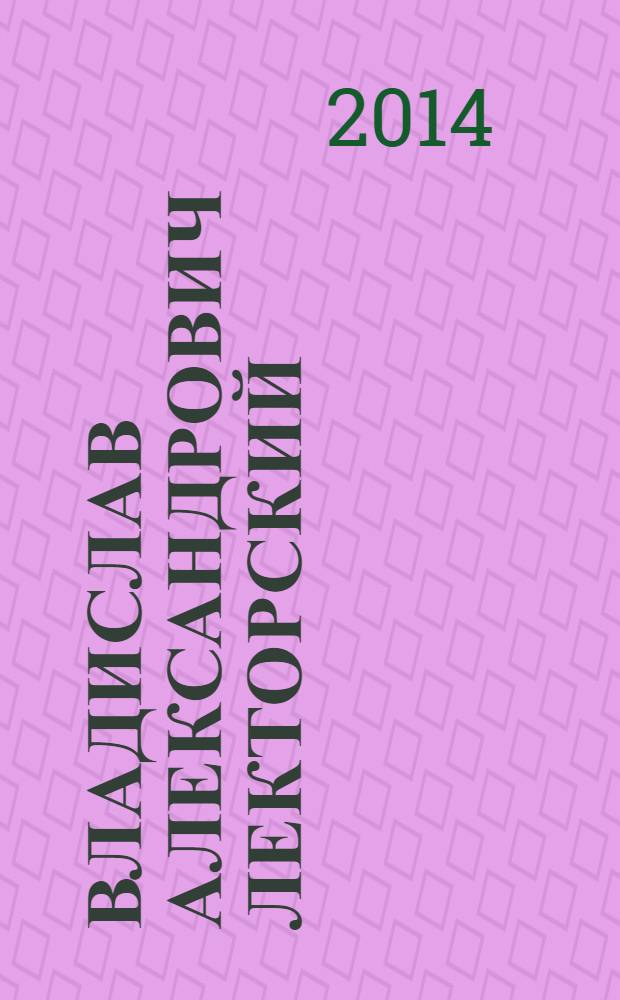 Владислав Александрович Лекторский