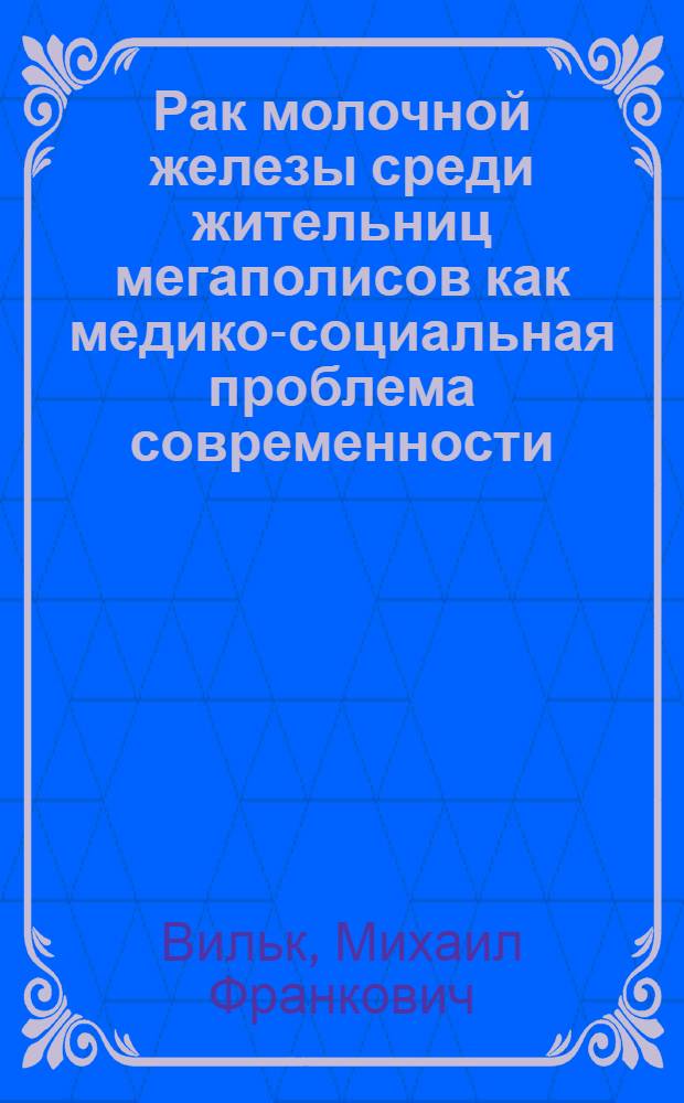 Рак молочной железы среди жительниц мегаполисов как медико-социальная проблема современности