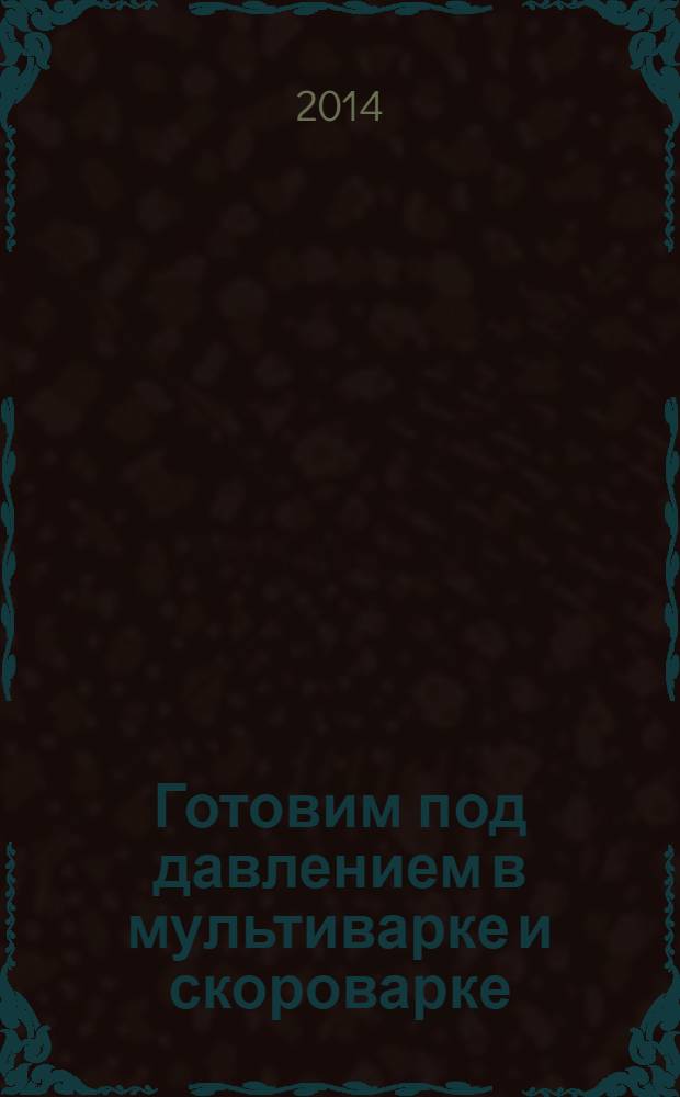 Готовим под давлением в мультиварке и скороварке