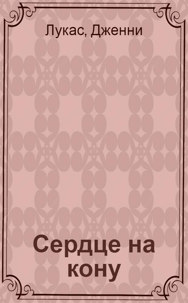 Сердце на кону : роман