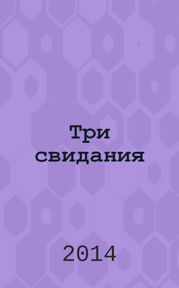 Три свидания : роман