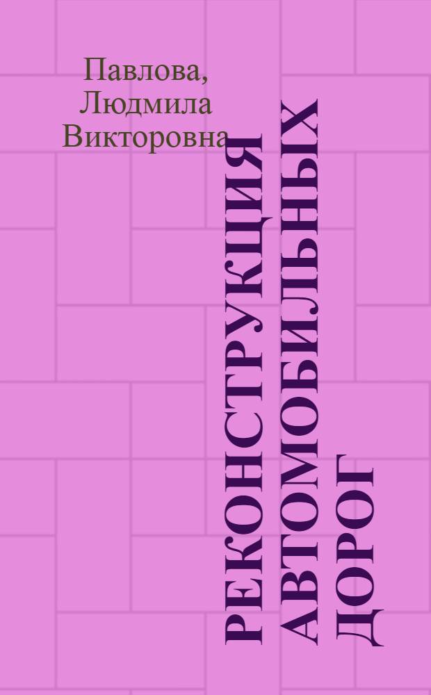 Реконструкция автомобильных дорог