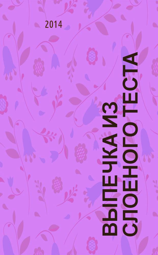Выпечка из слоеного теста : готовим, как профессионалы!