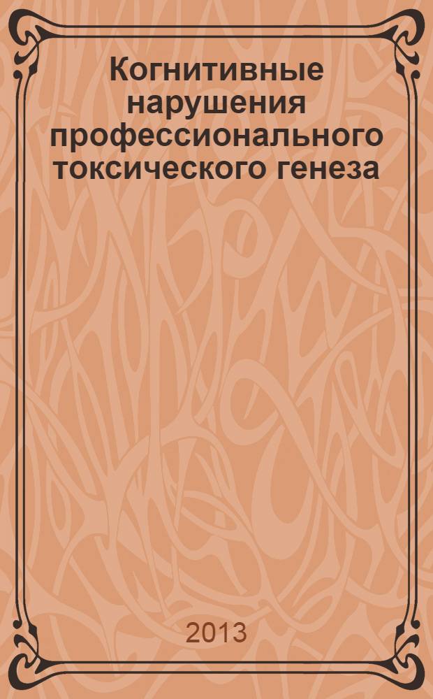 Когнитивные нарушения профессионального токсического генеза : монография