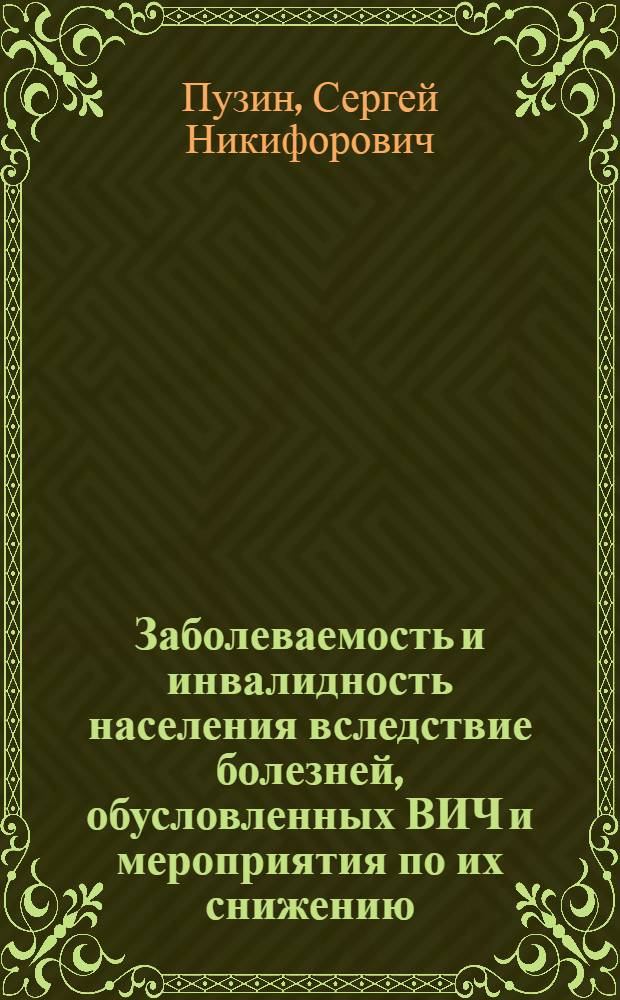 Заболеваемость и инвалидность населения вследствие болезней, обусловленных ВИЧ и мероприятия по их снижению