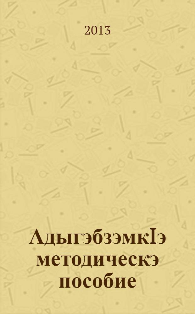 АдыгэбзэмкIэ методическэ пособие : 11 кл = Методическое пособие по кабардинскому языку