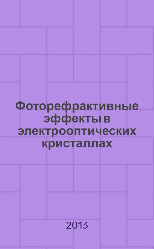 Фоторефрактивные эффекты в электрооптических кристаллах