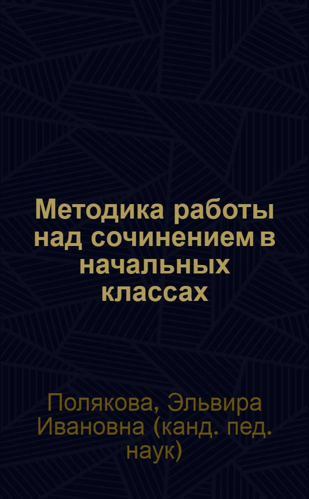 Методика работы над сочинением в начальных классах : пособие для учителя