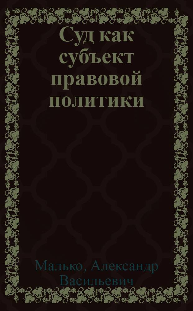 Суд как субъект правовой политики : монография
