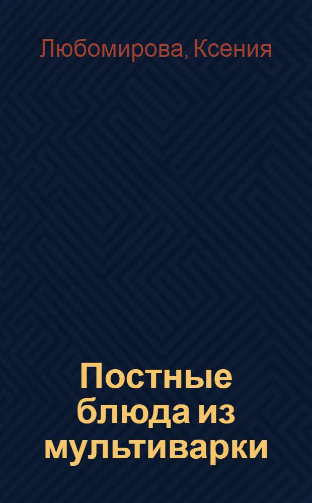 Постные блюда из мультиварки : вкусно и полезно