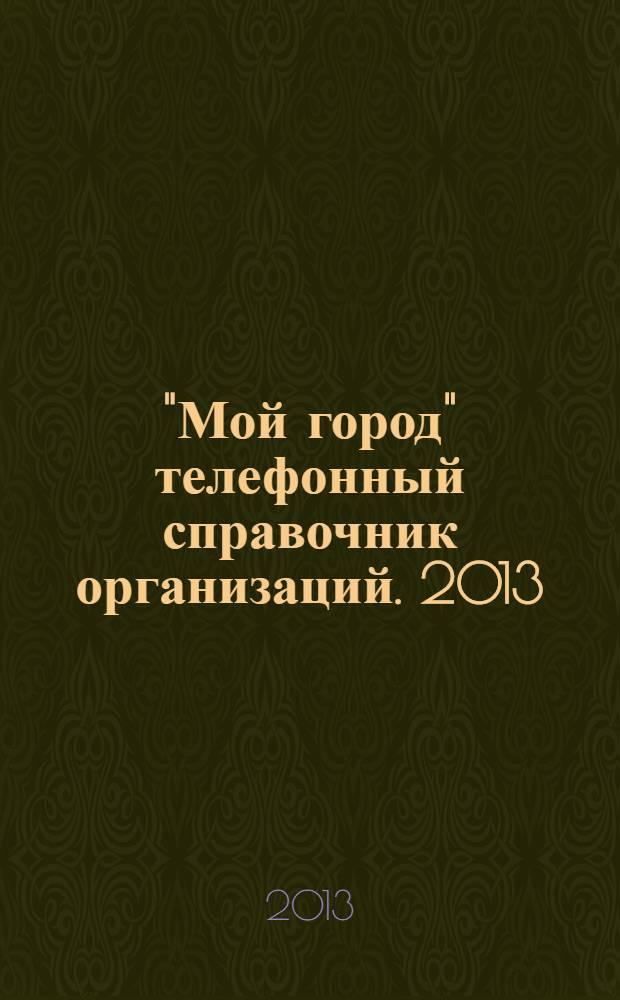 "Мой город" телефонный справочник организаций. 2013