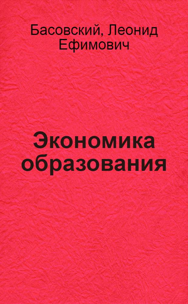 Экономика образования : учебное пособие : для студентов высших учебных заведений, обучающихся по направлению 050100 "Педагогическое образование"