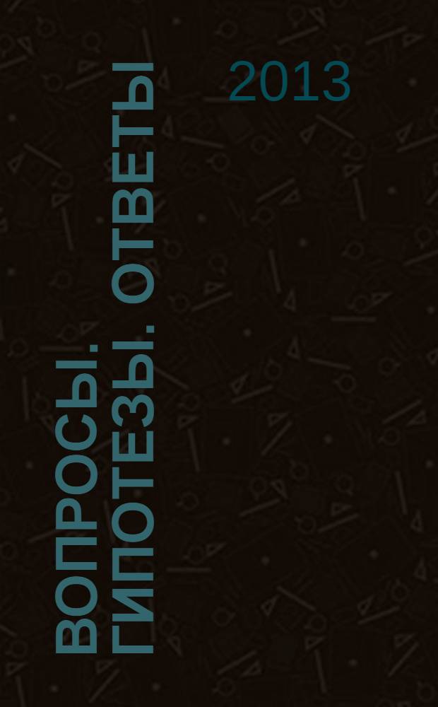 Вопросы. Гипотезы. Ответы: наука XXI века : коллективная монография [сборник]