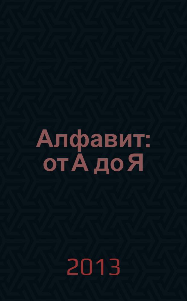 Алфавит: от А до Я : 0+