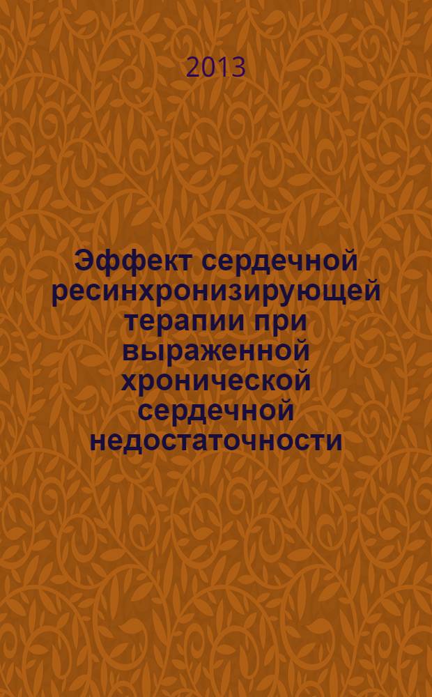 Эффект сердечной ресинхронизирующей терапии при выраженной хронической сердечной недостаточности : автореф. на соиск. уч. степ. к. м. н. : специальность 14.01.05 <Кардиология>
