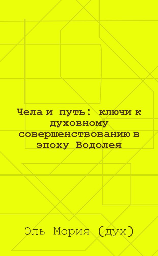 Чела и путь : ключи к духовному совершенствованию в эпоху Водолея