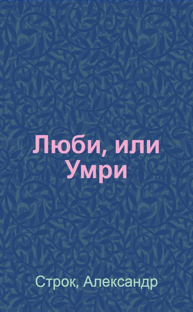Люби, или Умри : Христос призывает церковь пробудиться : перевод с английского