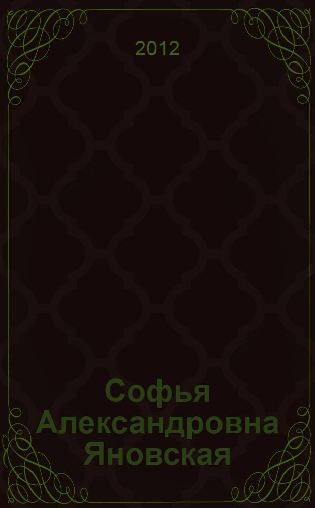 Софья Александровна Яновская: жизнь и деятельность