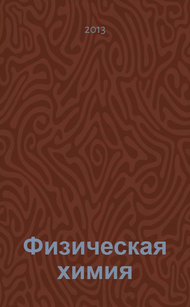 Физическая химия : курс лекций по разделам "Термодинамика" и "Фазовые равновесия"