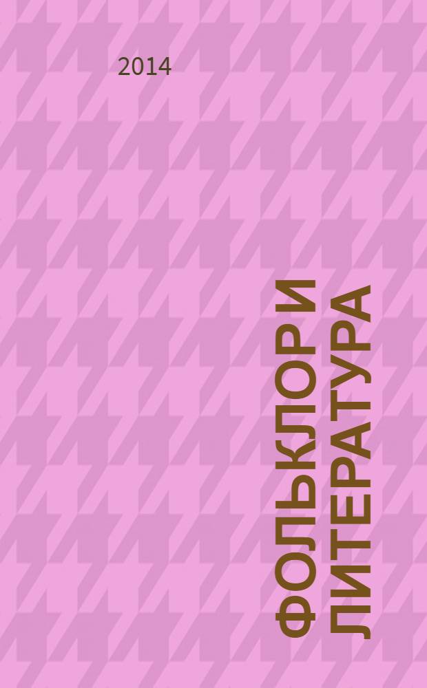 Фольклор и литература (к проблеме взаимовлияния): самостоятельная работа студентов : учебно-методическое пособие для студентов филологических специальностей педагогических высших учебных заведений