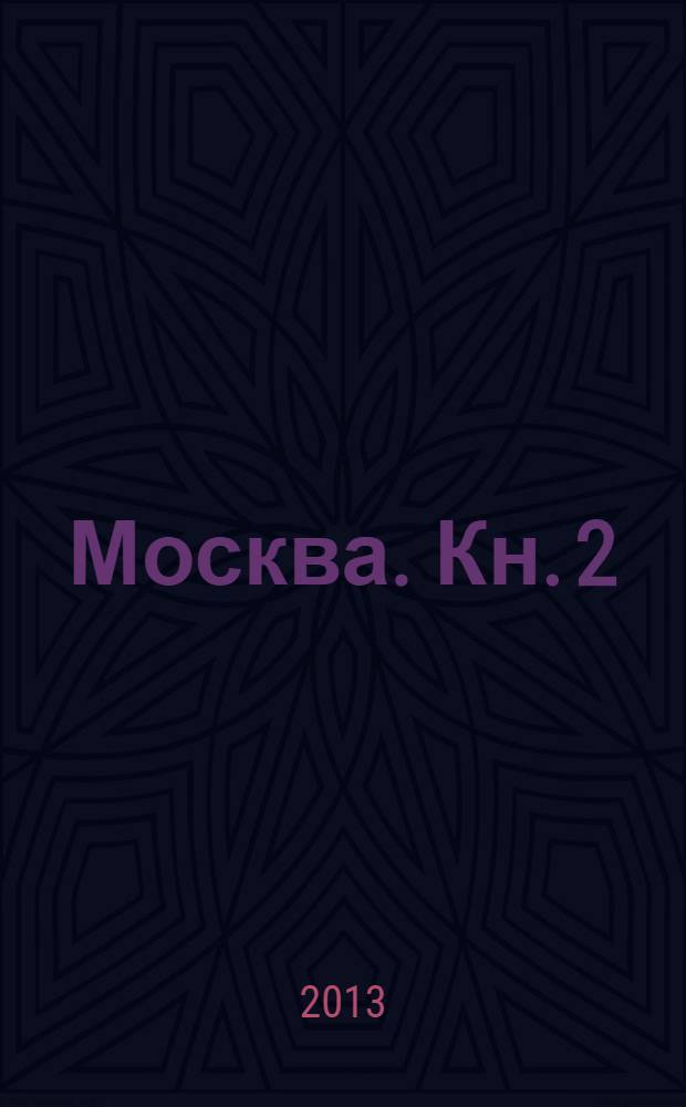 Москва. Кн. 2 : Дорога к храму