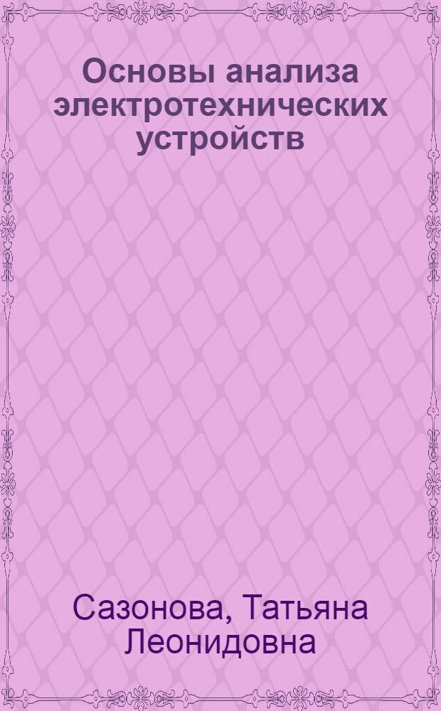 Основы анализа электротехнических устройств : учебное пособие