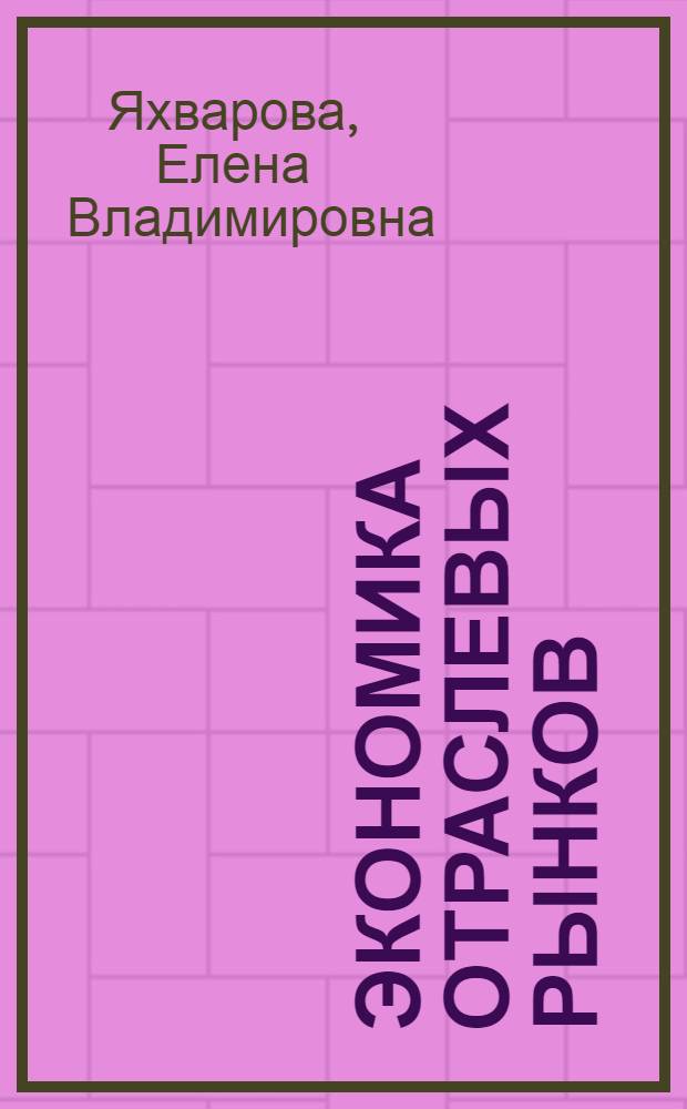 Экономика отраслевых рынков : учебное пособие