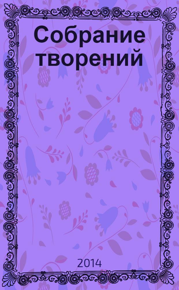 Собрание творений : на латинском и русском языках. Т. 4, ч. 1 : [Письма (1-53)