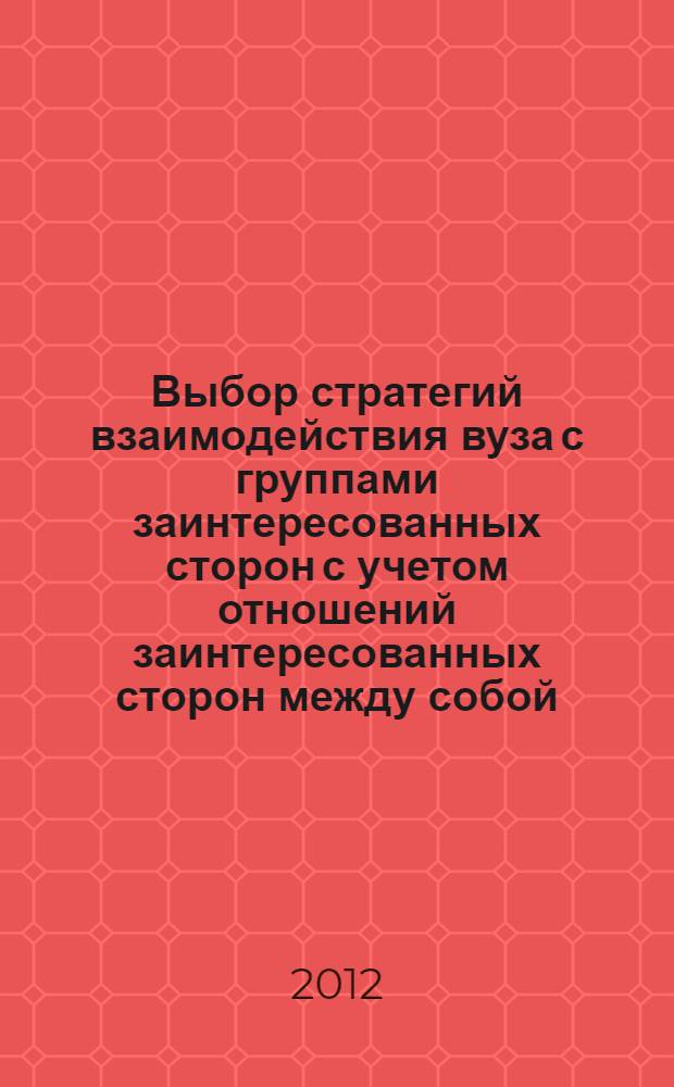 Выбор стратегий взаимодействия вуза с группами заинтересованных сторон с учетом отношений заинтересованных сторон между собой : автореф. дис. на соиск. учен. степ. к. э. н. : специальность 08.00.05 <Экономика и управление народным хозяйством по отраслям и сферам деятельности>