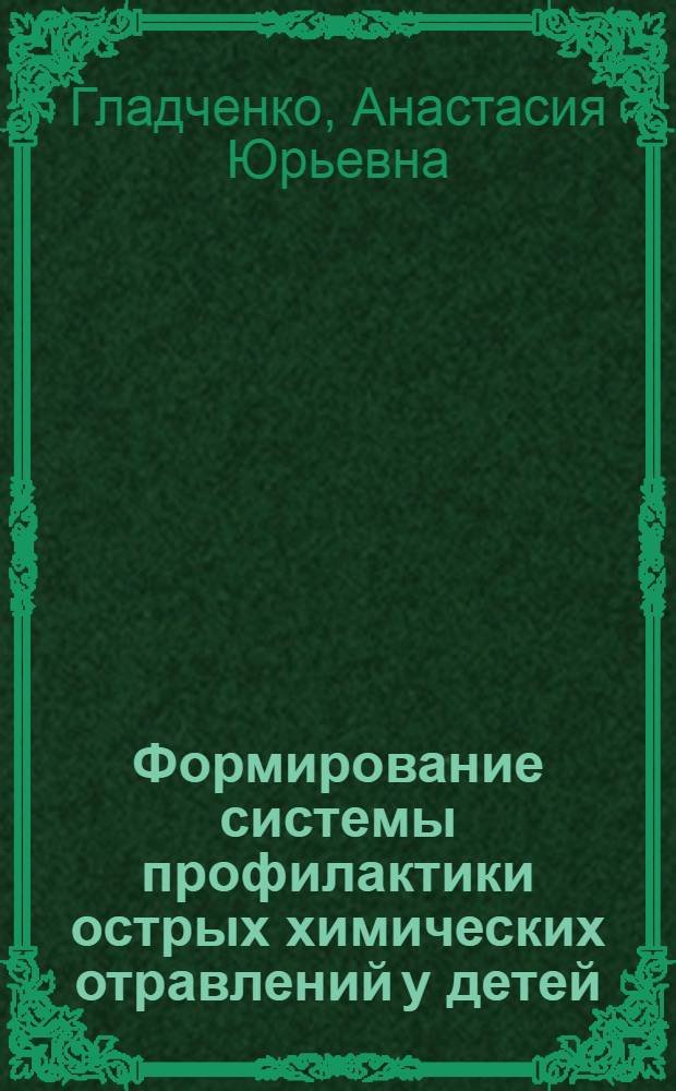 Формирование системы профилактики острых химических отравлений у детей: медико-социальные аспекты (по данным г.Астрахани) : автореф. дис. на соиск. учен. степ. к. м. н. : специальность 14.02.05 <Социология медицины>