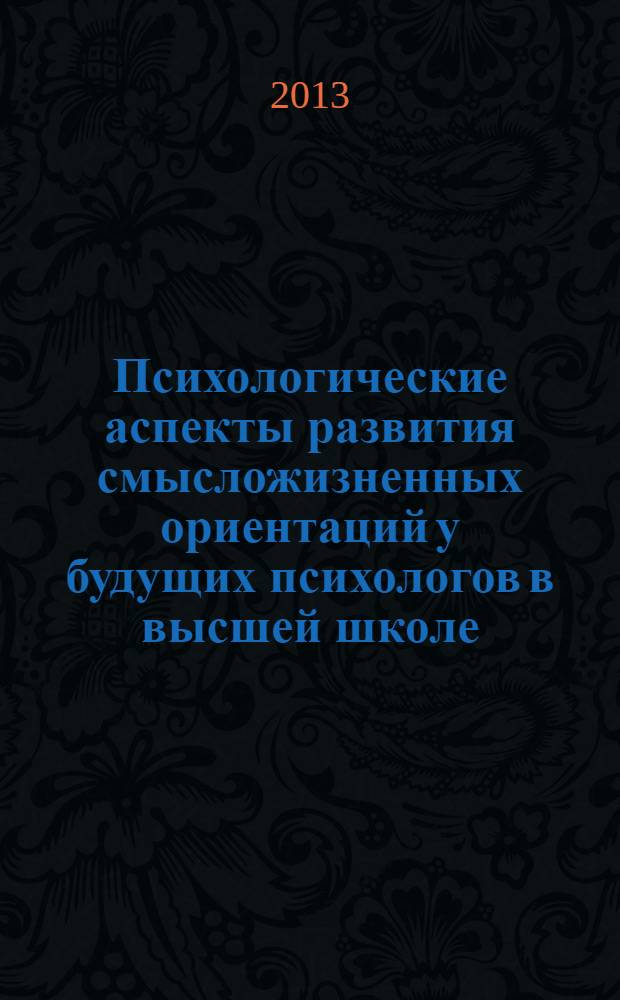 Психологические аспекты развития смысложизненных ориентаций у будущих психологов в высшей школе : монография